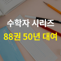 eBook 수학자 시리즈